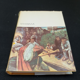 Калевала, 1977г, изд-во Художественная литература
